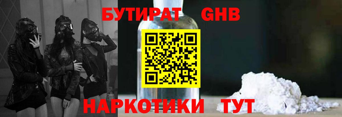 БУТИРАТ Butirat Сосновоборск
