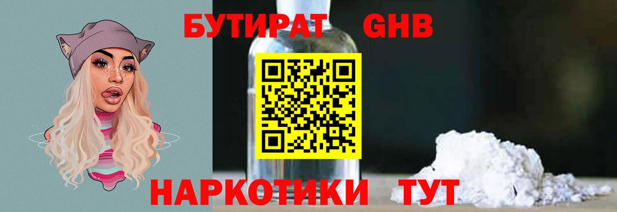 Бутират бутандиол  Вход с VPN  Сосновоборск 