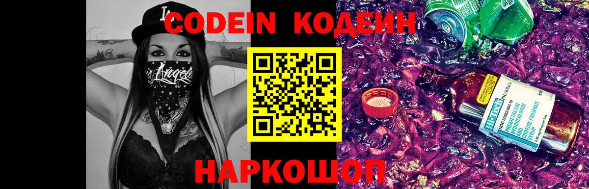 Кодеиновый сироп Lean Purple Drank  Вход с VPN  Codein Purple Drank  Сосновоборск 